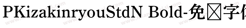 PKizakinryouStdN Bold字体转换
